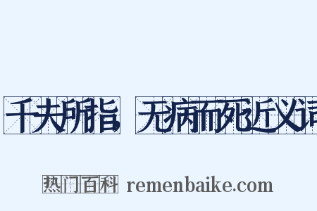 千夫所指，无病而死近义词是什么意思的图片